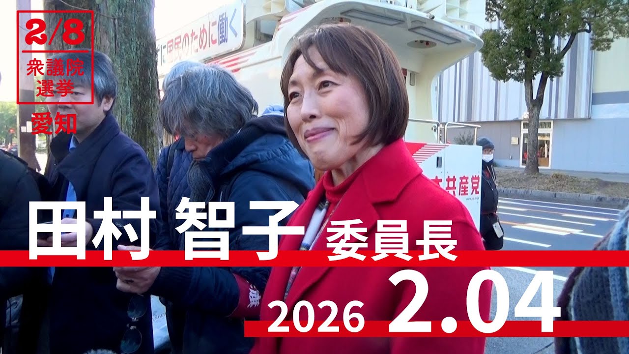 愛知 名古屋  #田村智子 委員長の会見   「富める者に課税を」  2026.2.4