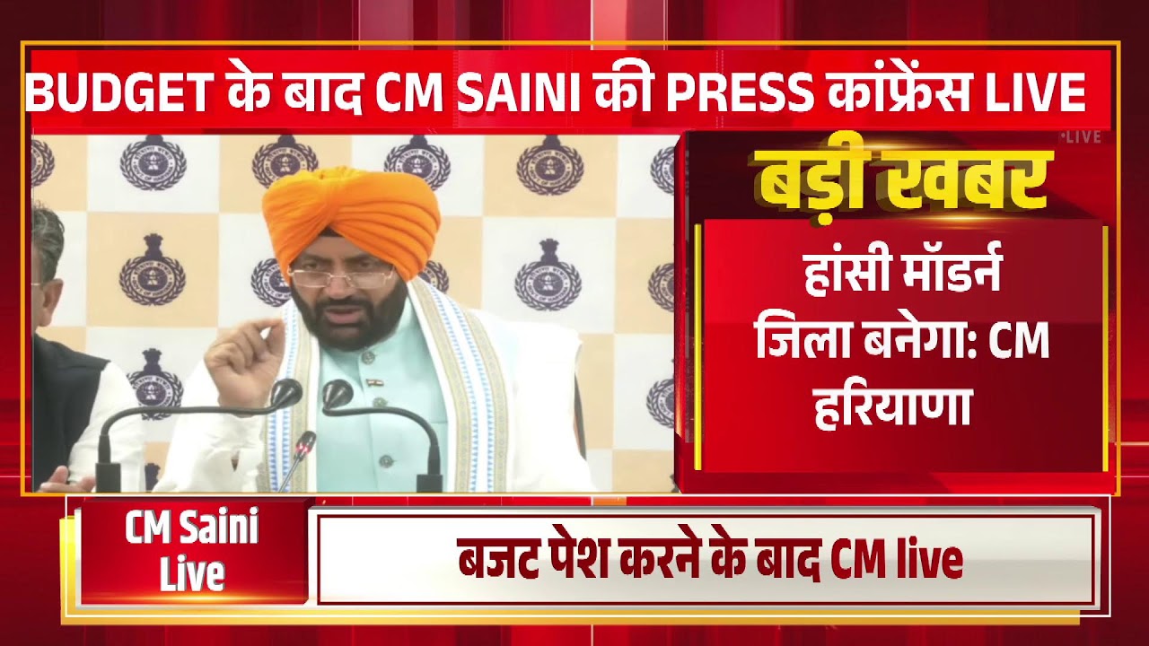 हरियाणा के मुख्यमंत्री नायब सिंह सैनी ने बजट पेश करने के बाद मीडिया को संबोधित करते हुए