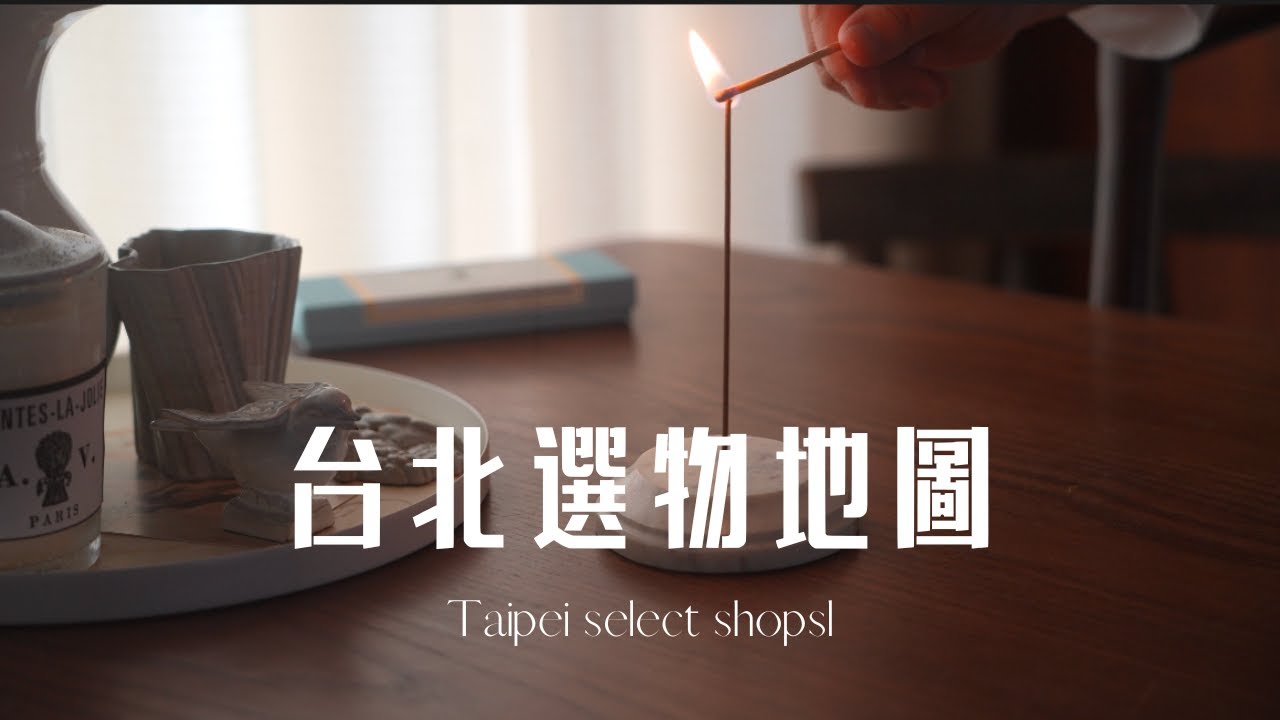 居家選物店口袋名單(上)：中山站赤峰街滿載而歸，美感實用一站完成