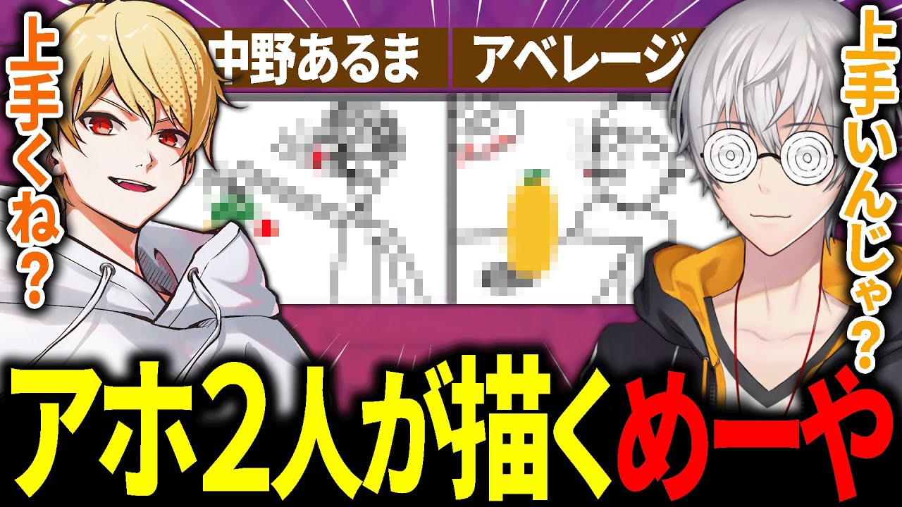 アベレージと中野あるまの描く
