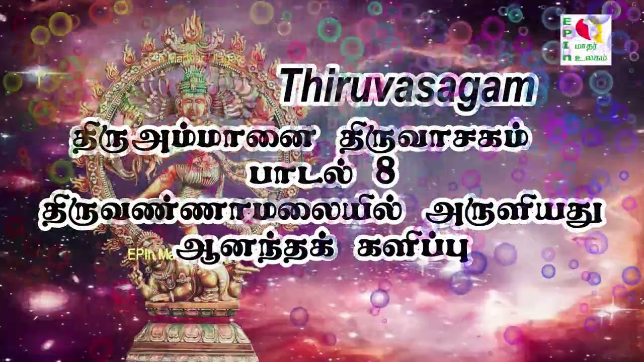 Thiruvasakam Song - 8 திருவாசகம் பாடல் - 8 திருஅம்மானை - ஆனந்தக் களிப்பு திருவண்ணாமலையில் அருளியது