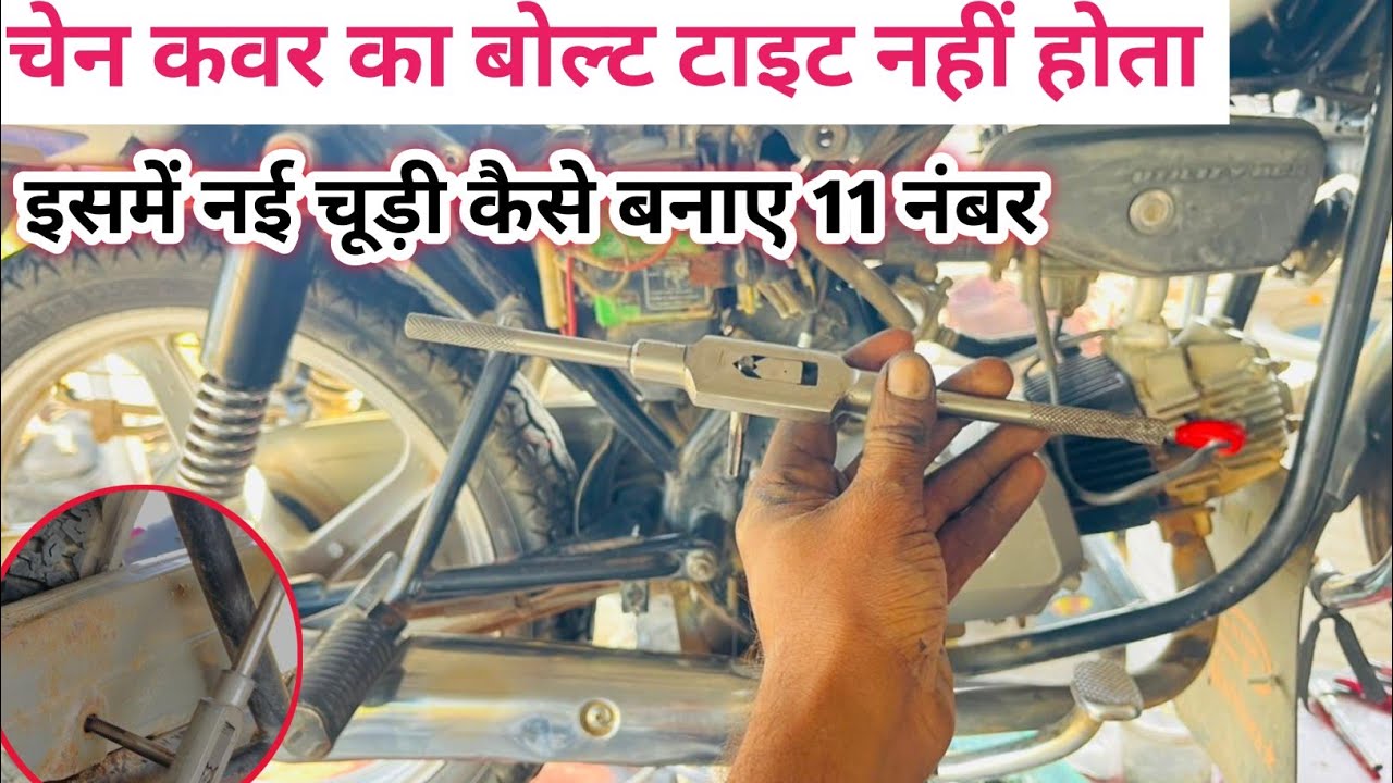 बाइक चेन कवर का बोल्ट टाइट नहीं ho रहा इसमें नई चूड़ी केसे बनाये 👌❤️|| चेन कवर 11 नंबर बोल्ट चूड़ी 