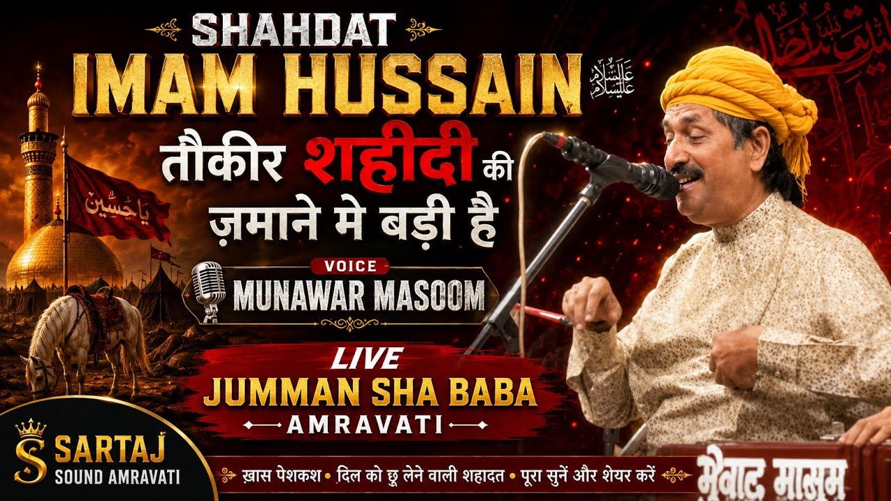 तौकिर शहीदी की 🎵सींगर मुनव्वर मासूम 🔊लाईव प्रोग्राम जुम्मन शाह बाबा अमरावती 🎤सरताज साउंड अमरावती