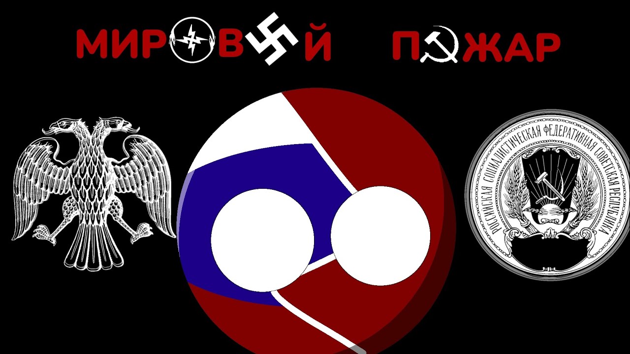 |мировой пожар|&bull;3 серия&bull; альтернативное прошлое с 1917 года