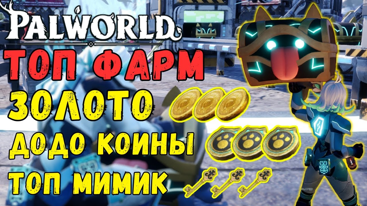 💎PALWORLD: ТОП способы ФАРМА ЗОЛОТА и СОБАЧЬИХ МОНЕТ + ОБЗОР на ТОП МИМИДОГА. Полный разбор фарма.