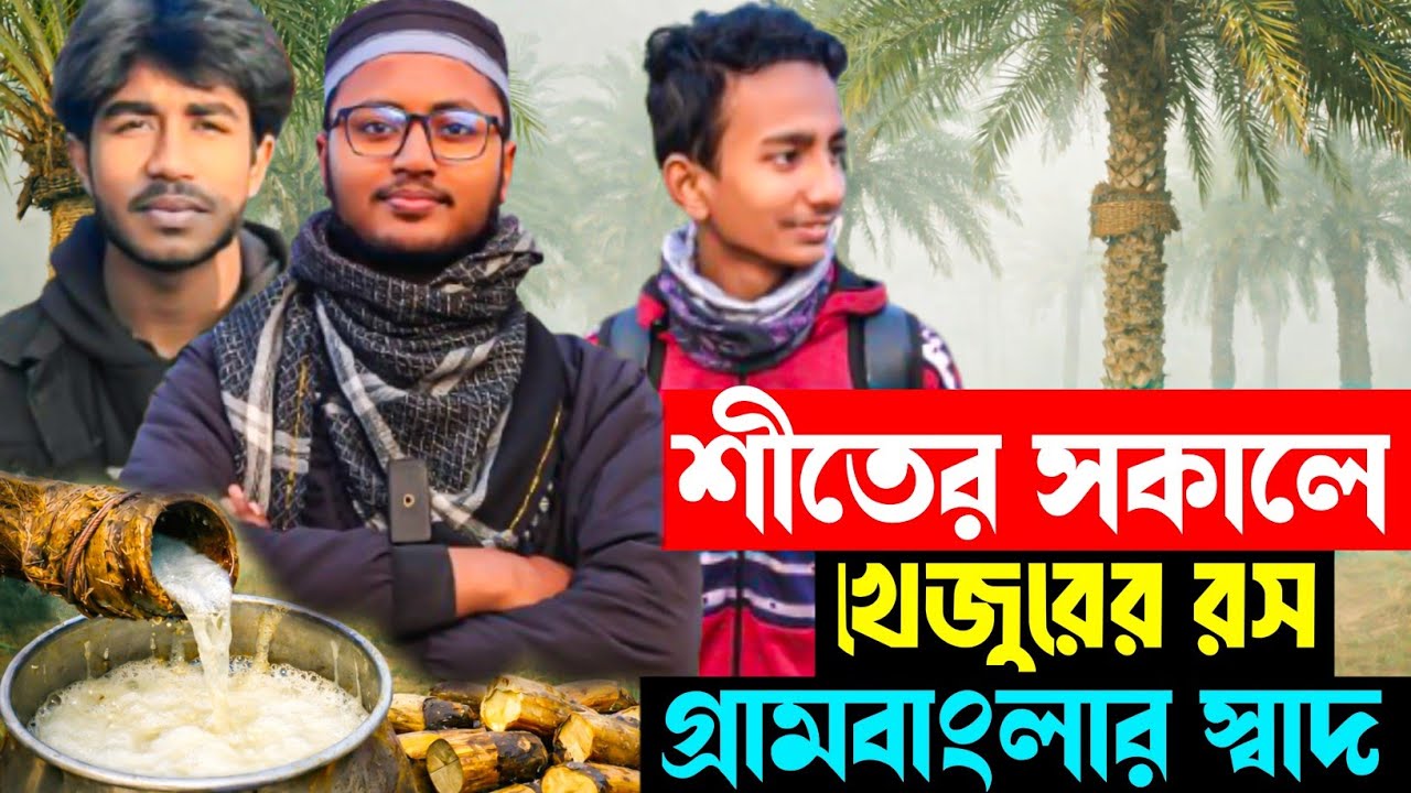 ❄️ শীতের সকালে খেজুরের রস | গ্রামবাংলার স্বাদ |🌴 তাজা খেজুরের রস | শীতের বিশেষ আনন্দ |