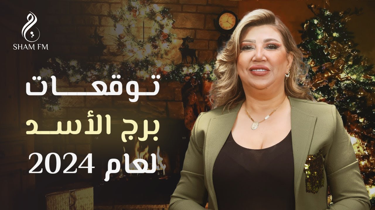 توقعات برج الأسد لعام 2024 مع نجلاء قباني