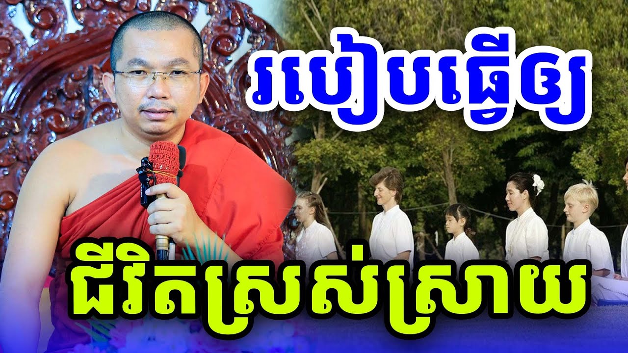 របៀបធ្វើជីវិតឲ្យស្រស់ស្រាយ  លោកគ្រូ ជួន​ កក្កដា​ទេសនា​ Dhama2024