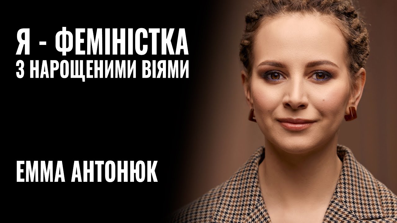 ЕММА АНТОНЮК: «Я - ФЕМІНІСТКА з нарощеними віями» || РОЗМОВА