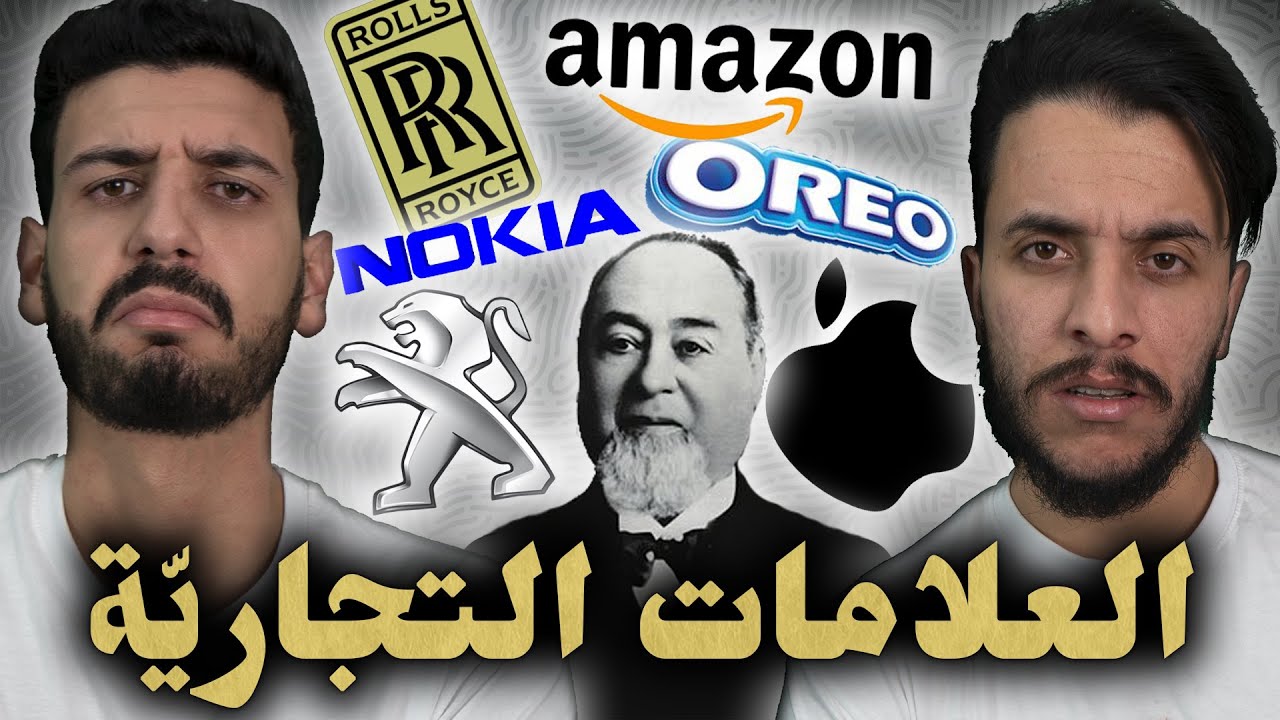 ما تأمنش عقلك 15 | العلامات التجاريّة