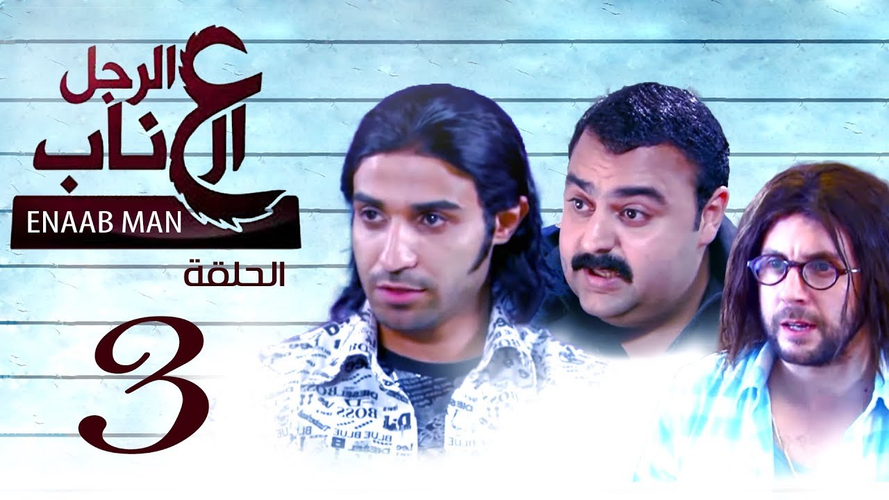 الرجل العناب الحلقة الثالثة |03|El Ragol El Enab_ Episod