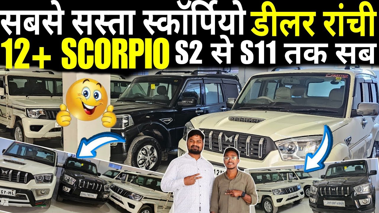 अब तक का सबसे बड़ा डील | सबसे सस्ता स्कॉर्पियो डीलर रांची झारखंड |Second Hand SCORPIO In Ranchi 2025