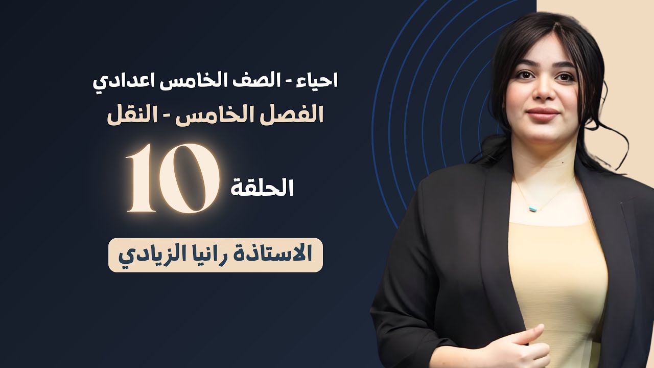 احياء الخامس  اعدادي | الفصل الخامس| محاضرة 10- منهج 2026 