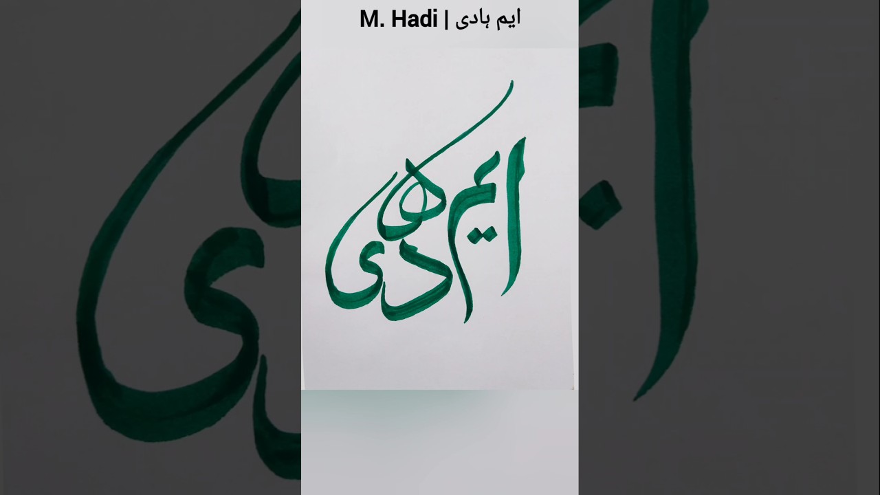 M. Hadi | Stylish Name Art #drawingartclinic #nameart #shorts #art