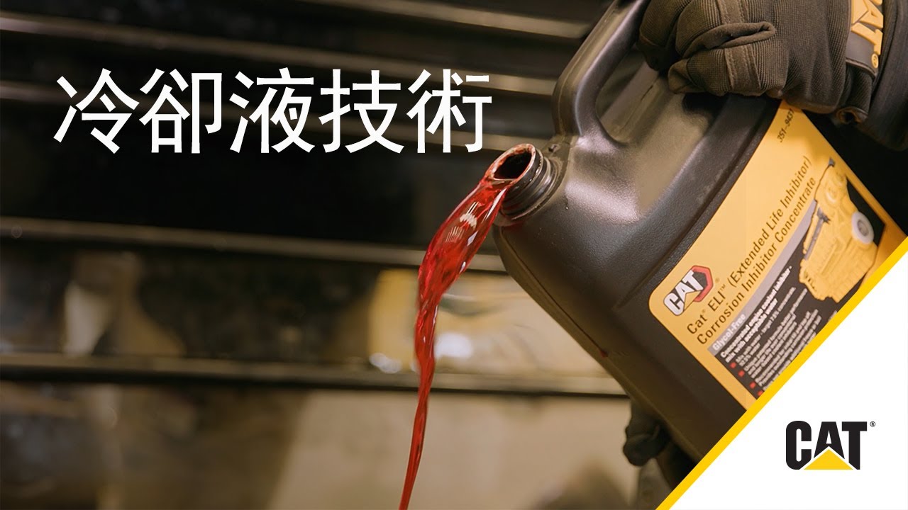 如何理解 Cat® 油液冷卻液技術
