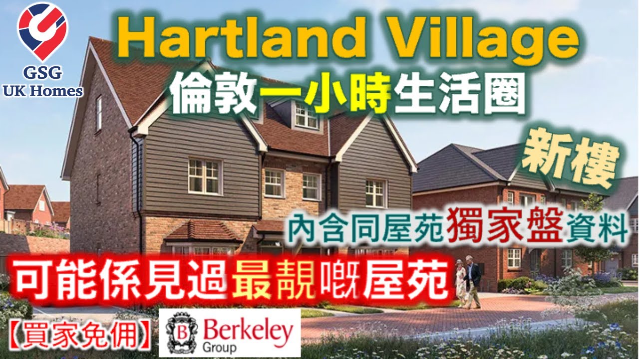 【近 Surrey 新盤】童話般的屋苑 Hartland Village | Fleet【買家免佣】屋型 Lavender 英國買樓 (Ref:GU00029)