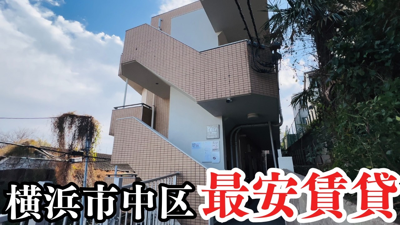 【最安賃貸】横浜市中区の最安物件に潜入