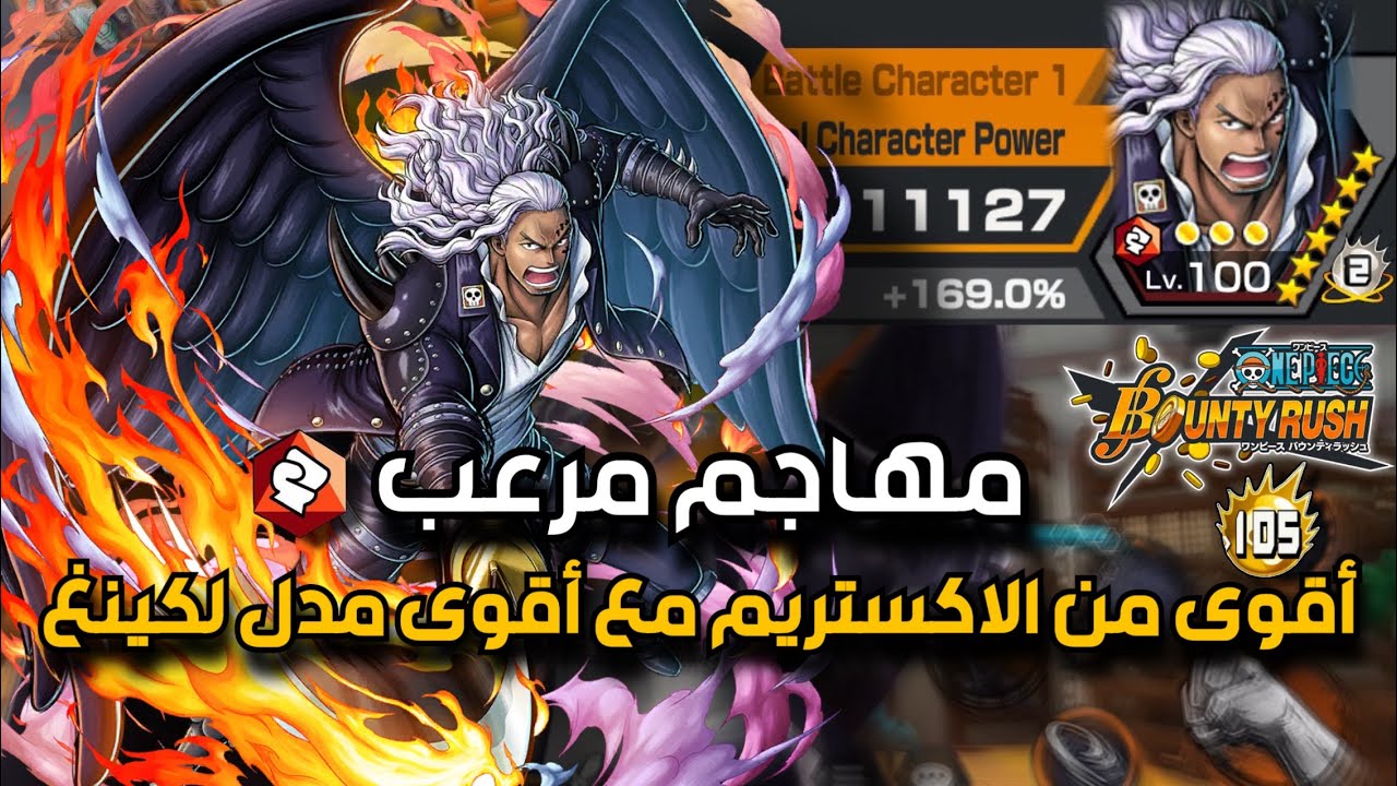 باونتي راش : قيم بلاي كينغ الحريق قاهر الاكستريم آقوى اتاك في اللعبة 🔥🐉 | One Piece Bounty Rush