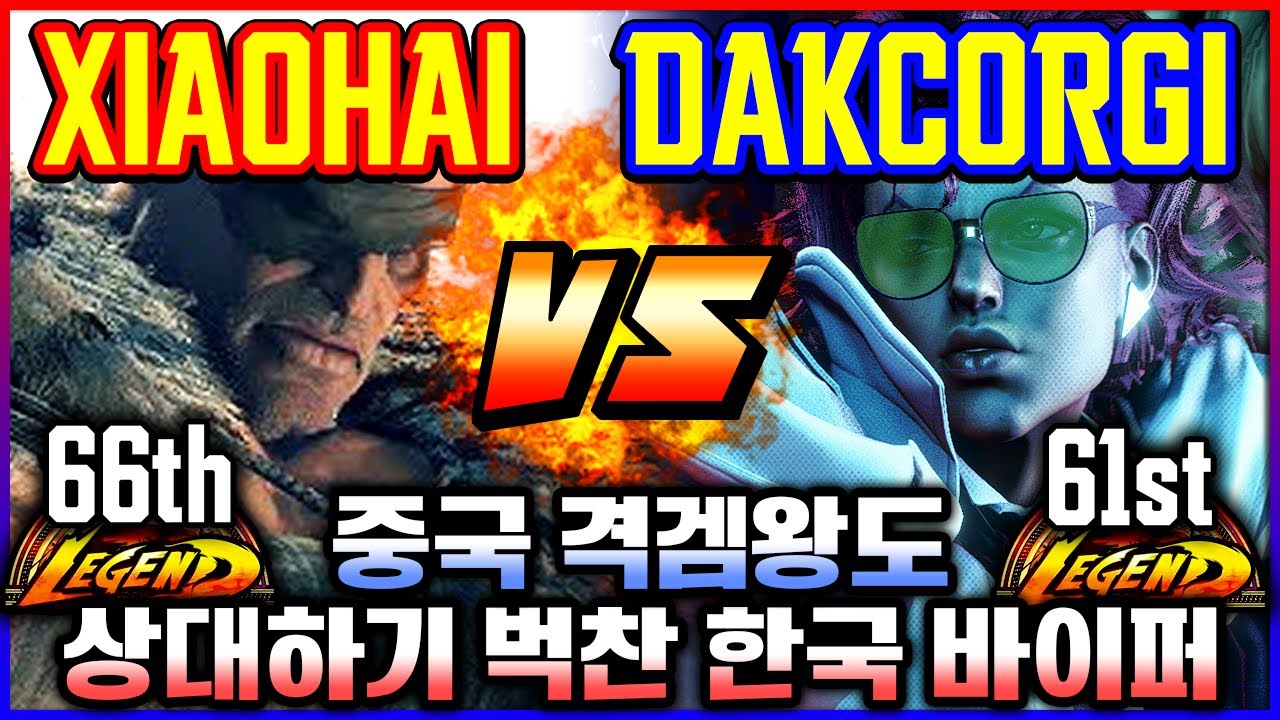 스파 6 💥중국 격겜왕도 상대하기 벅찬 한국바이퍼! 소년(사가트) vs 다크코기(바이퍼)