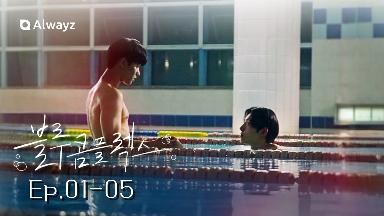 [BL] 수영부 세 소년의 치열한 사랑 #블루콤플렉스 Blue Complex EP.01-05 | Alwayz Shortdrama 올웨이즈 숏드라마 [ENG/JPN/CHN/HIN]