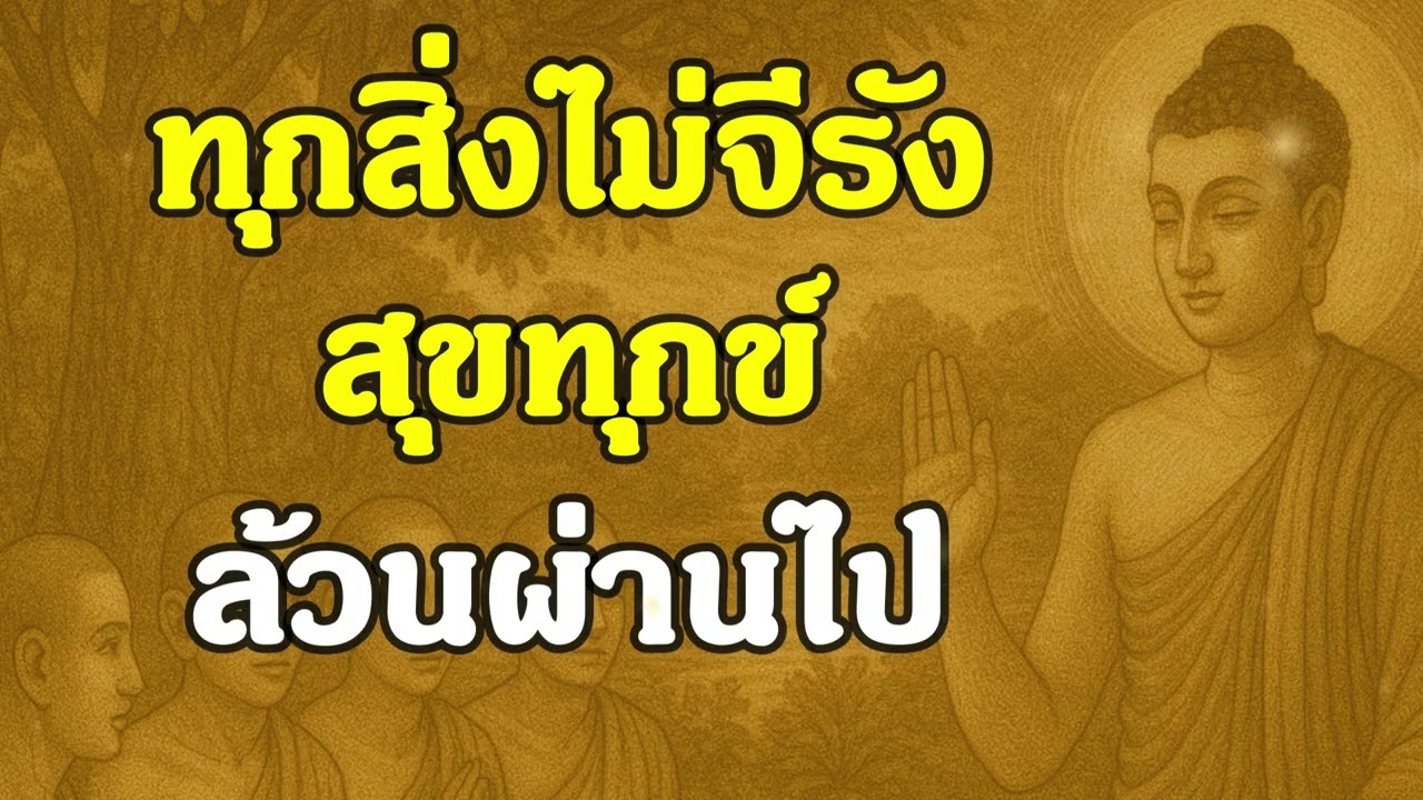 ทุกสิ่งไม่จีรัง สุขทุกข์ ล้วนผ่านไป | ฟังธรรมพุทธ | Ep.12