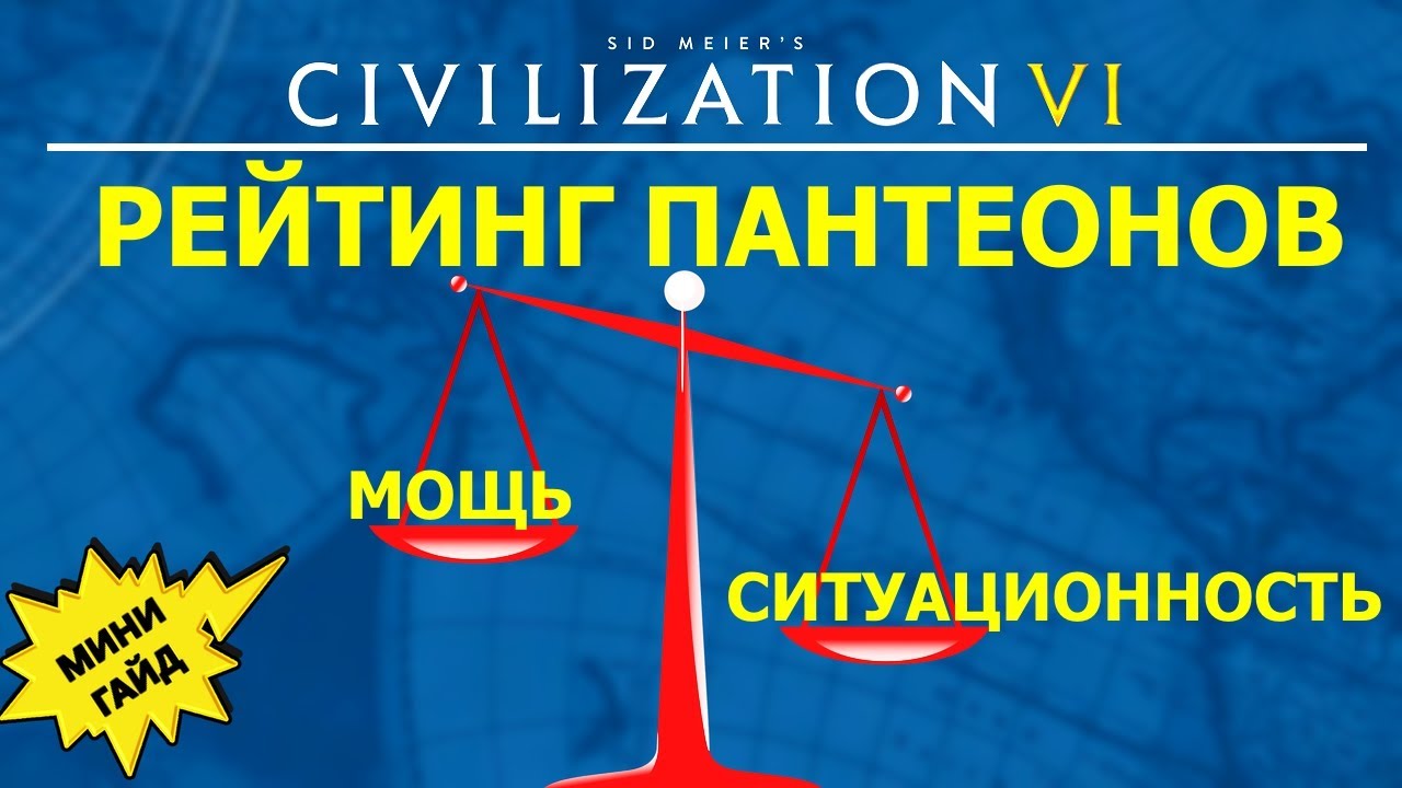 Рейтинг пантеонов. Какой лучший? Мини гайд Цивилизация 6