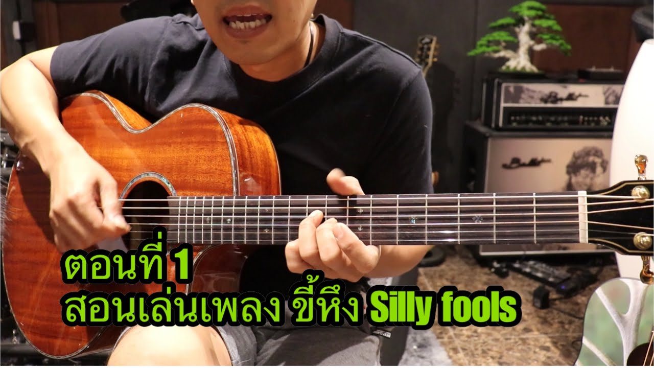สอนกีต้าร์โปร่งเล่นเพลง ขี้หึง Silly fools โมส มิวสิค