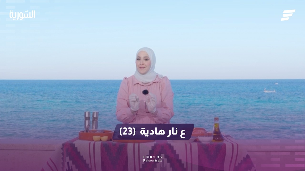 ع نار هادية الحلقة (23)