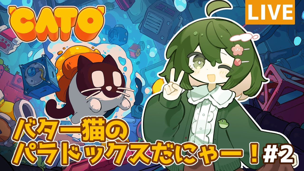 【#CATO】 バター猫のパラドックスだにゃー！#2