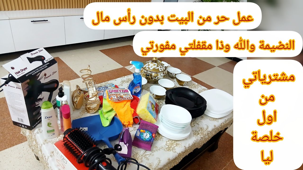 مشترياتي من اول خلصة ليا مشروعي الناجح غير من البيت #مشروع_بدون_رأس_مال #مشترياتي #مشروع_مربح#مشروع