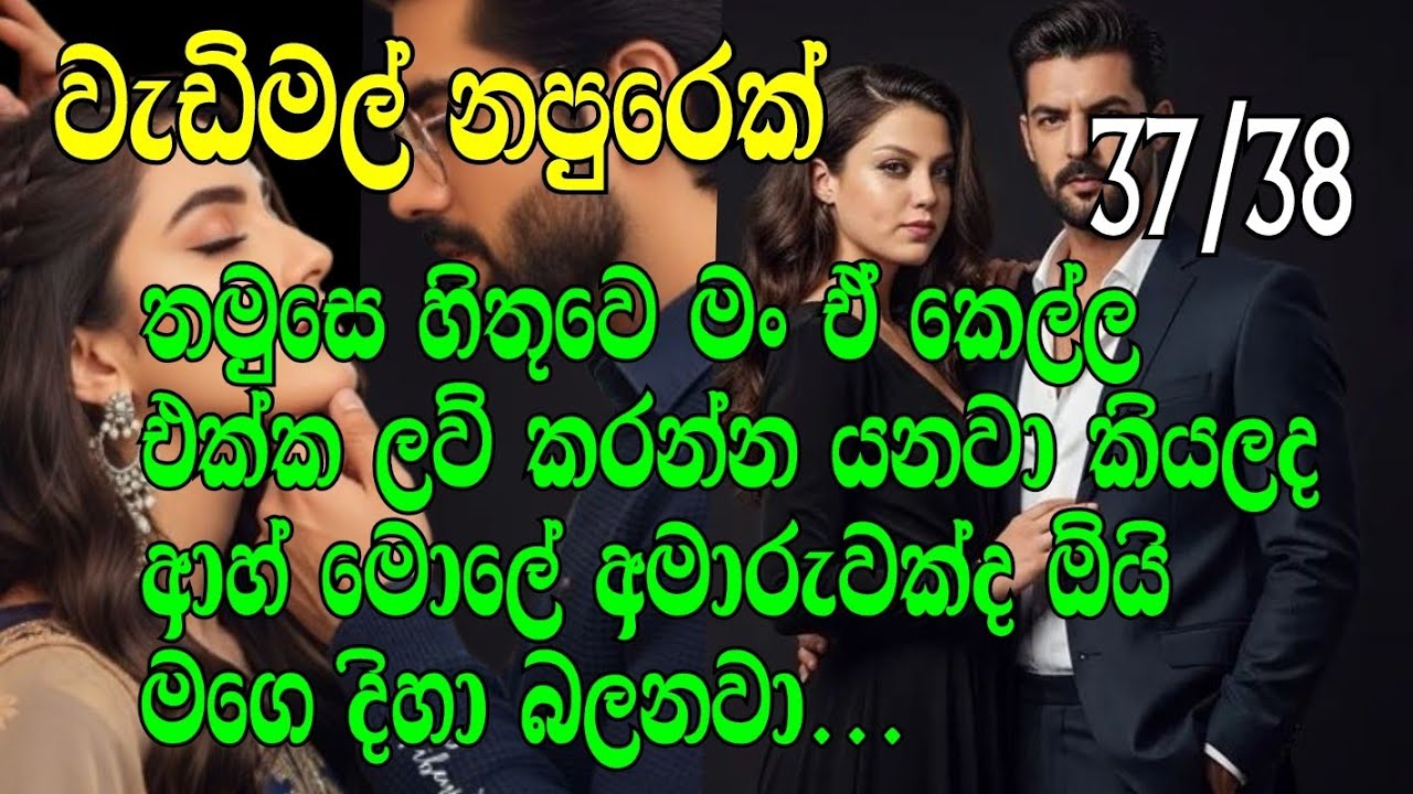 වැඩිමල් නපුරෙක් 37-38 තමුසෙ හිතුවෙ මං ඒ කෙල්ල එක්ක ලව් කරන්න යනවා කියලද ආහ් මොලේ අමාරුවක්ද ඕයි 