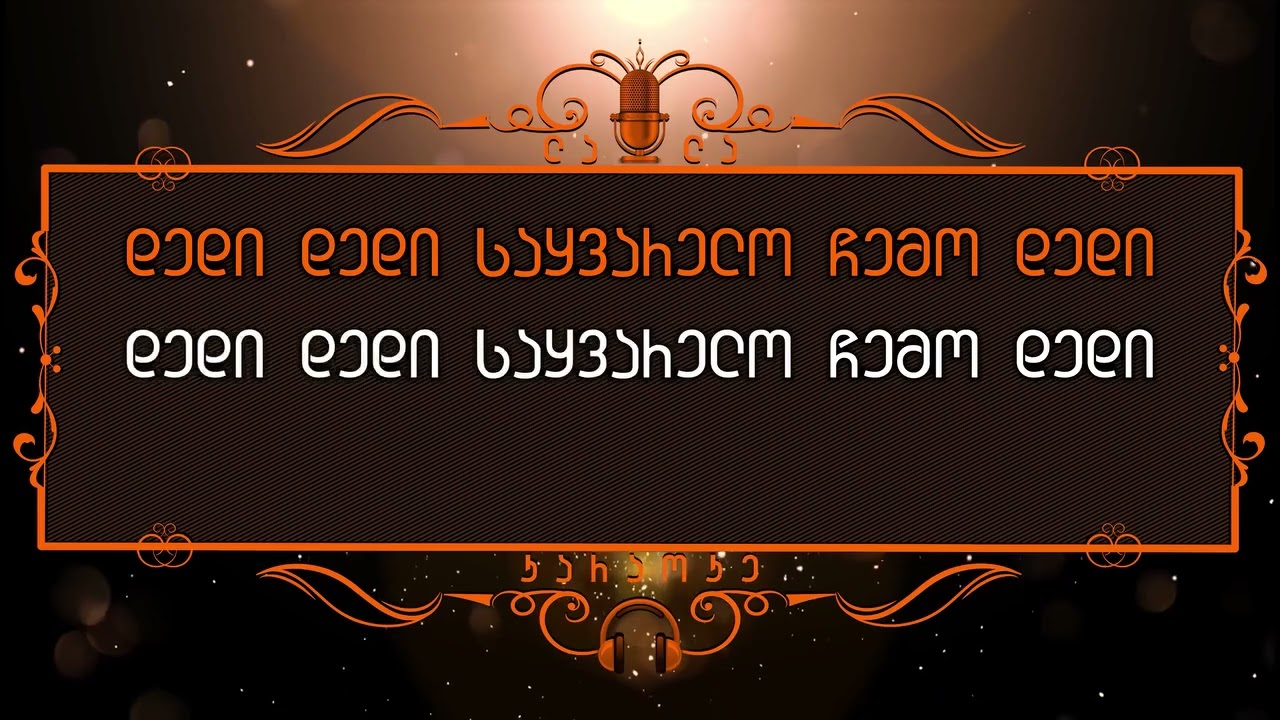 დედი შენმა ჭაღარამ