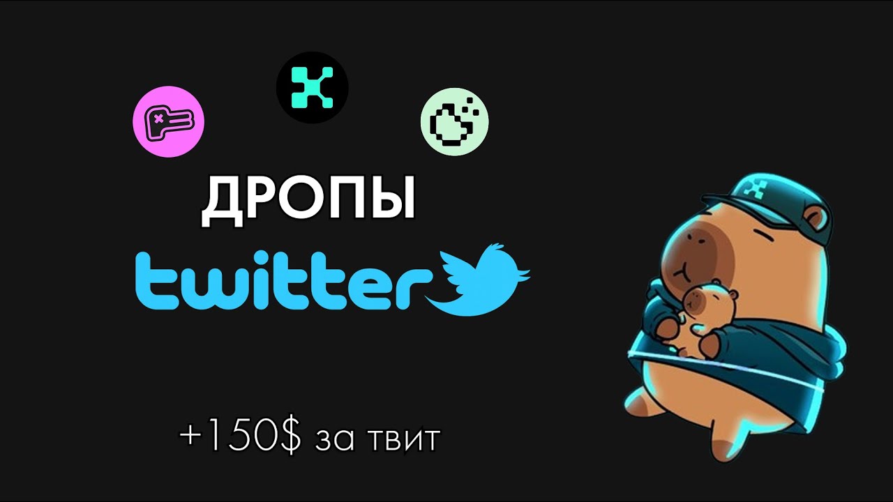 Почему тебе надо вести Twitter | Дропы от Kaito, Cookie Fun и Shout Fun