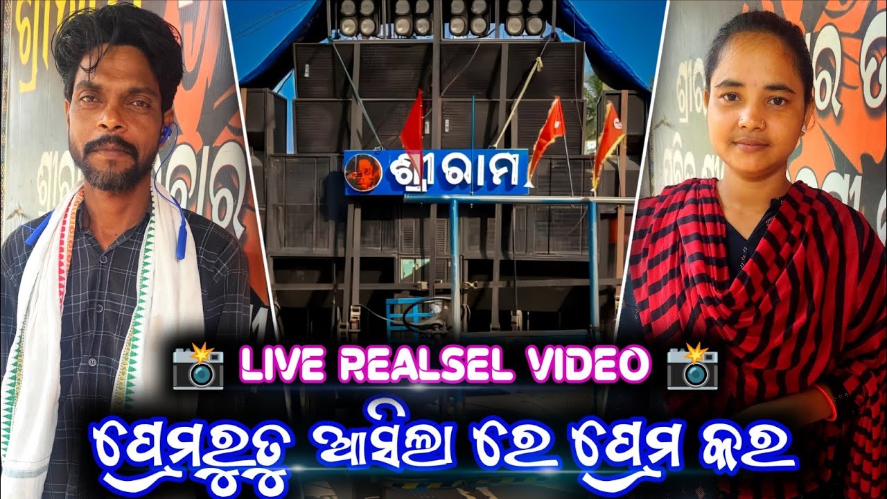 SRIRAM MUSICAL || JAJPUR TOWN  || PREMARUTU ASILA RE 💕 || LIVE 🛑 REALSEL VIDEO 📸 || 