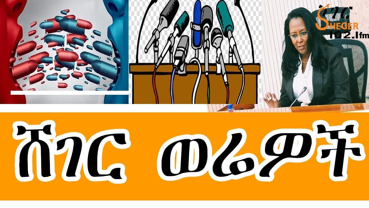 ShegerWerewoch Sheger FM- ሸገር ወሬዎች- የካቲት 4፣ 2014
