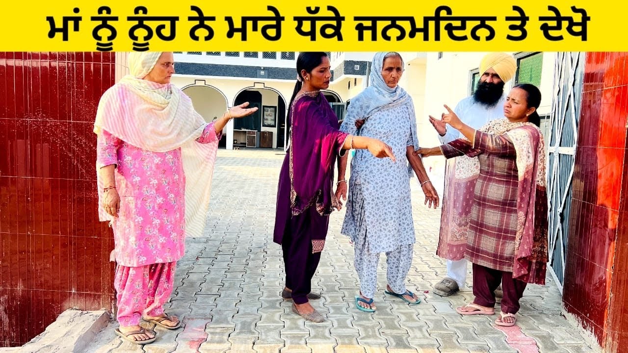 ਮਾਂ ਨੂੰ ਨੂੰਹ ਨੇ ਮਾਰੇ ਧੱਕੇ ਜਨਮਦਿਨ ਤੇ ਦੇਖੋ maa punjabi short video #wakhrisochchannel #maa #nooh 
