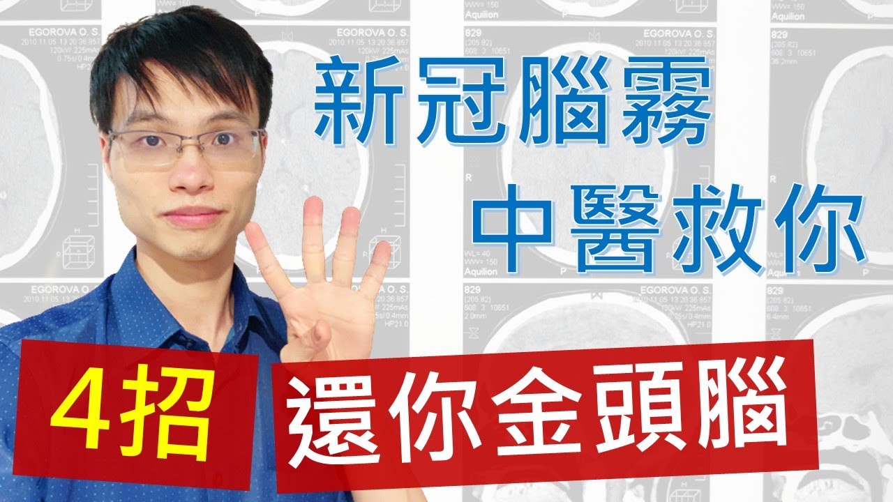 【腦霧是什麼，長新冠治療】染疫後記憶力差，抗疫食物有哪些？肺炎吃甚麼好？只要吃這一茶飲和搭配中藥和針灸，能改善腦霧，讓你再次金頭腦，頂呱呱！  #腦霧是甚麼 #高醫師說 #新冠肺炎最新消息 #居家醫療