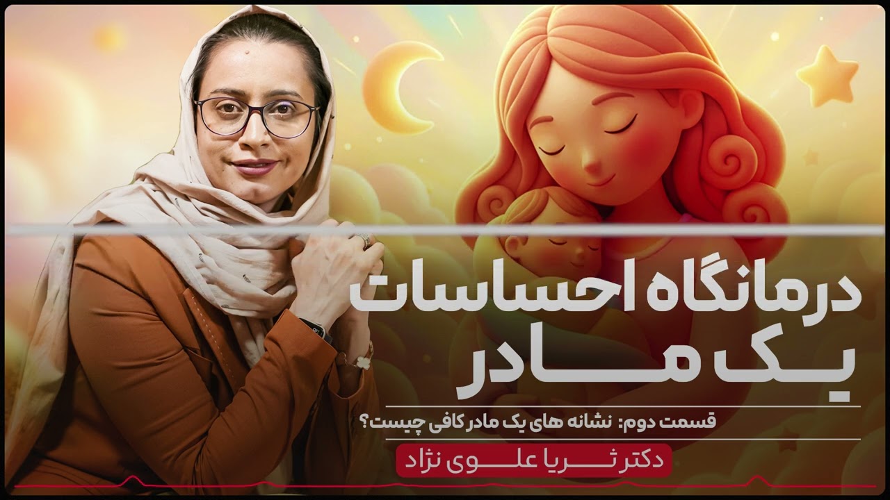 نشانه‌های یک مادر کافی چیست؟ | درمانگاه احساسات یک مادر | اپیزود۲