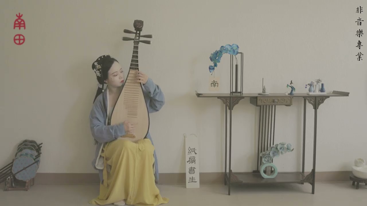 Liu Hanyan｜Pipa: Scholar with Paper Fan｜Nan Tian