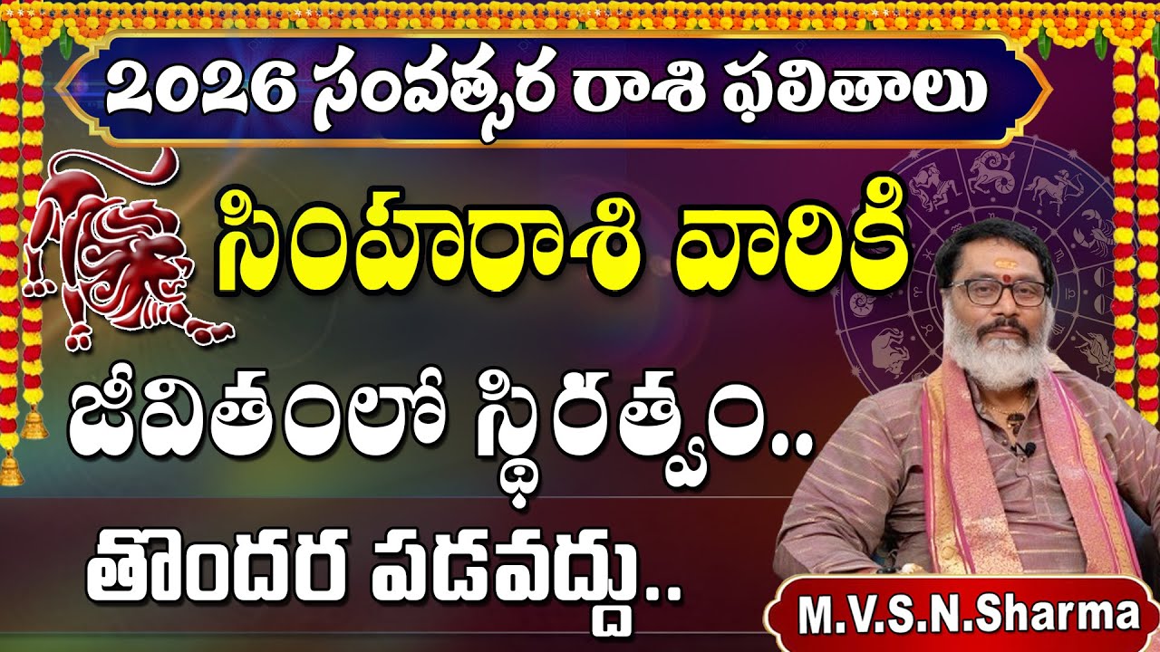 2026 సింహరాశి ఫలితాలు | Simha Rasi 2026 Rasi Phalithalu | Leo Horoscope #simharasi  #2026 #shorts