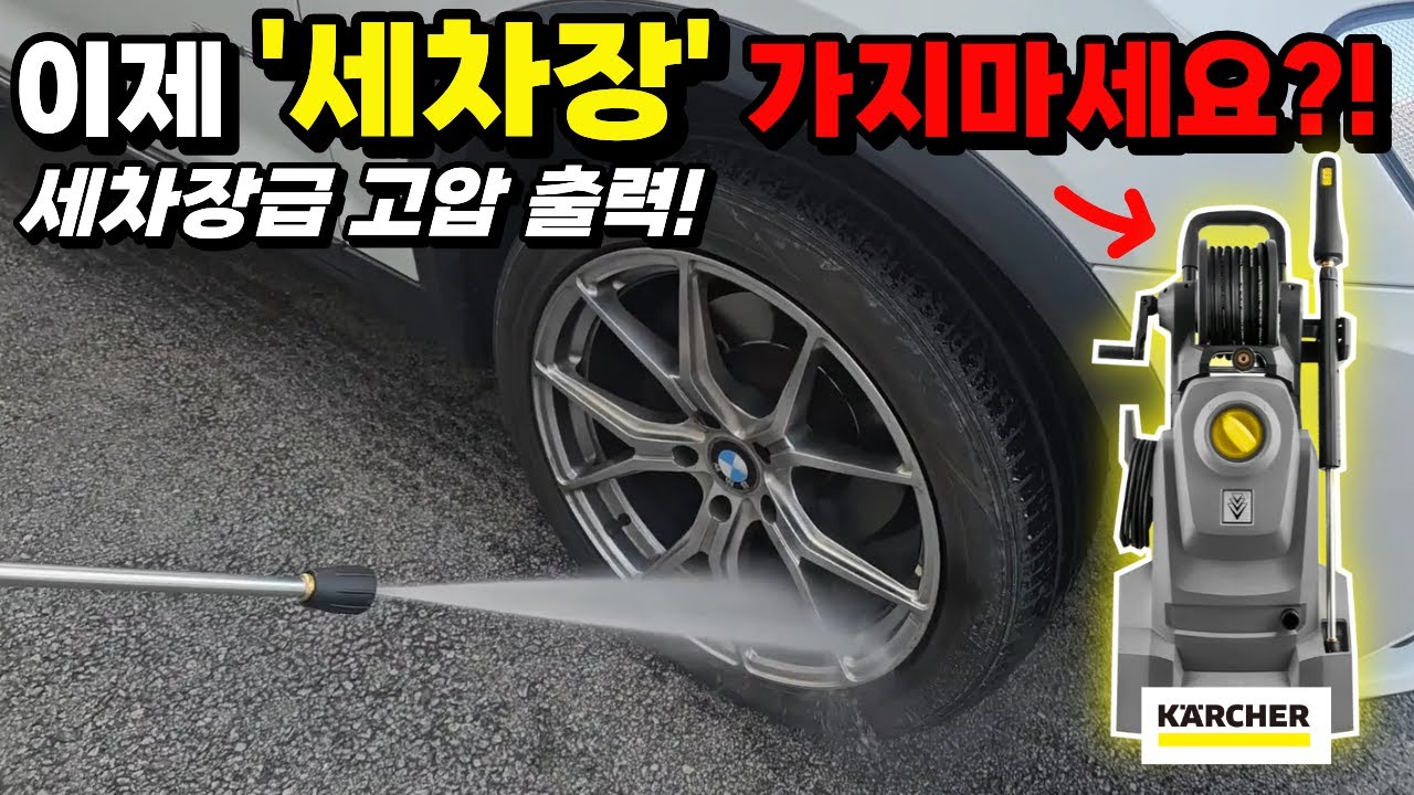 이제 세차장 가지 마세요! 2025 신형 괴물 고압세척기 실사용 리뷰! 24시간 연속 사용 가능?! #카처 #고압세척기