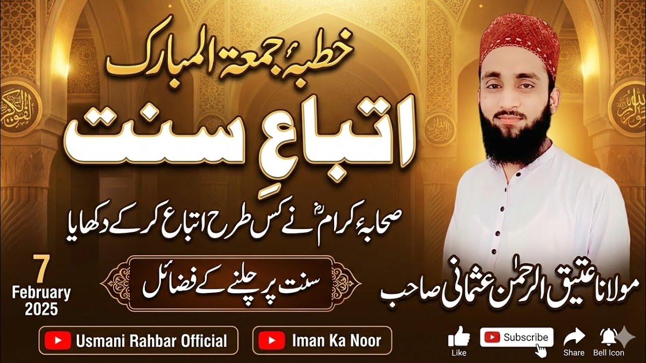 اتباعِ سنت کے فضائل — بیان: مولانا عتیق الرحمن عثمانی صاحب