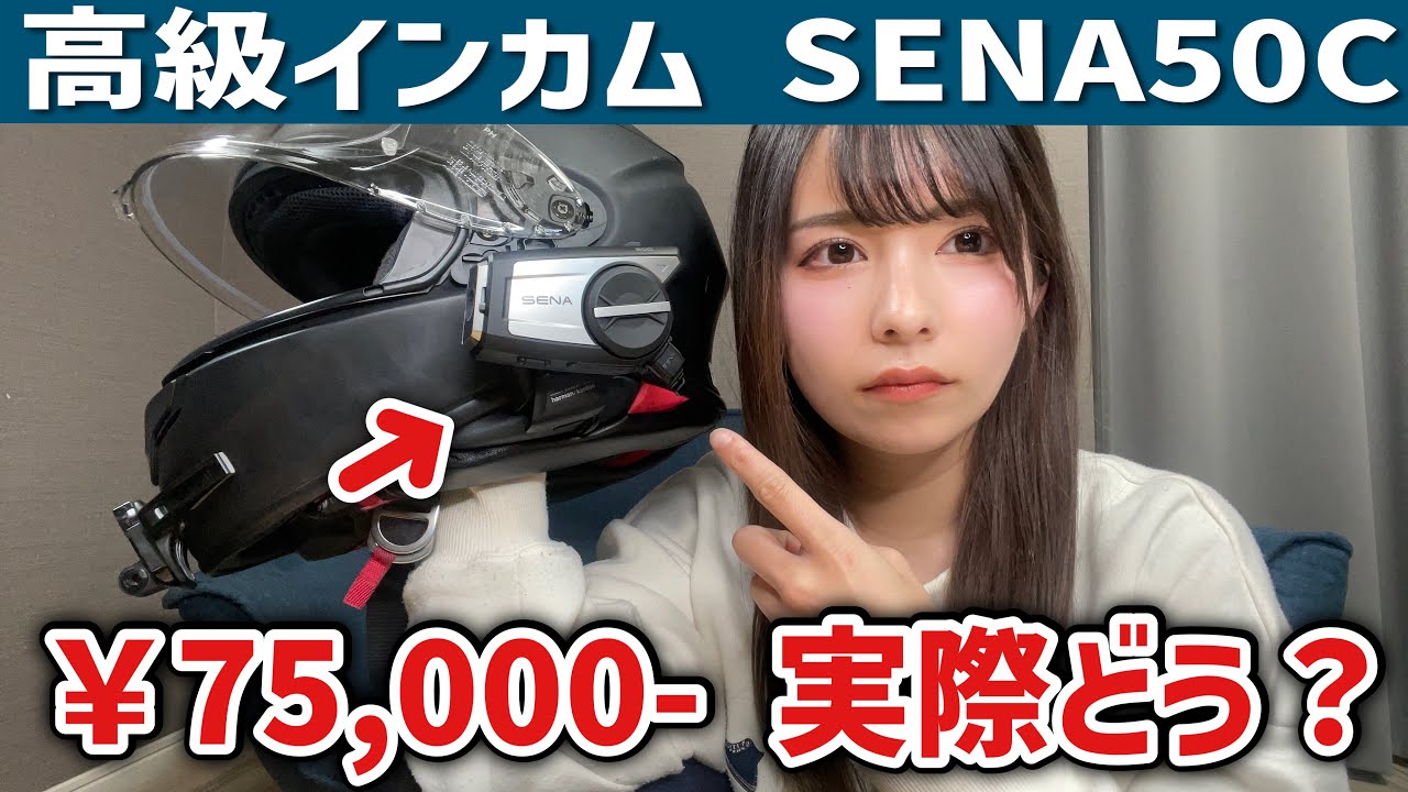 【SENA50C】高級バイク用インカム買ってみたけど正直...