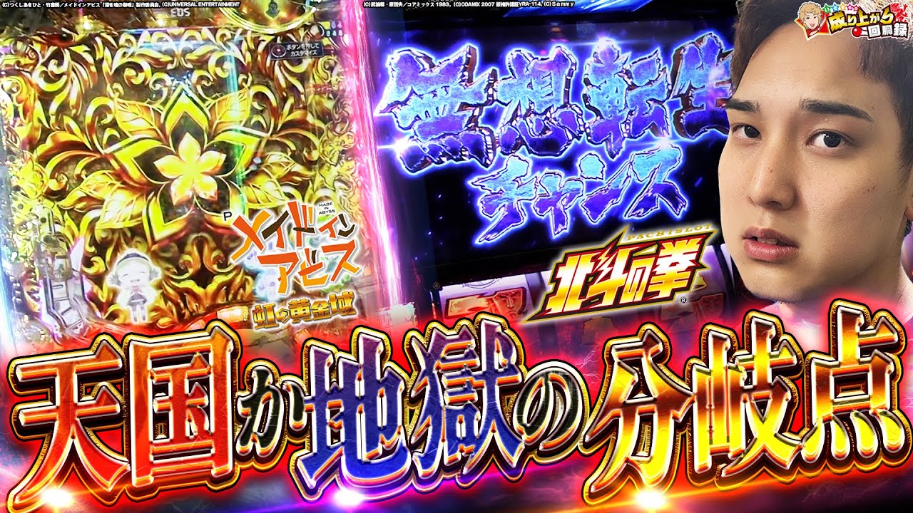 【Pメイドインアビス/L北斗の拳】待ち受けるのは”呪い”か”祝福”か 大量出玉獲得へ運命の分かれ道!!【いそまるの成り上がり回胴録第852話】[パチスロ][スロット]#いそまる#よしき