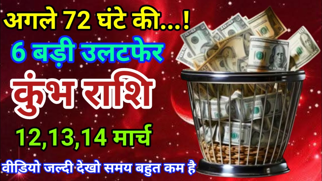 12,13,14 मार्च कुंभ राशि वालों अगले 72 घंटे की 6 बड़ी उलटफेर। दैनिक राशिफल। वैदिक ज्योतिष। Aquarius 