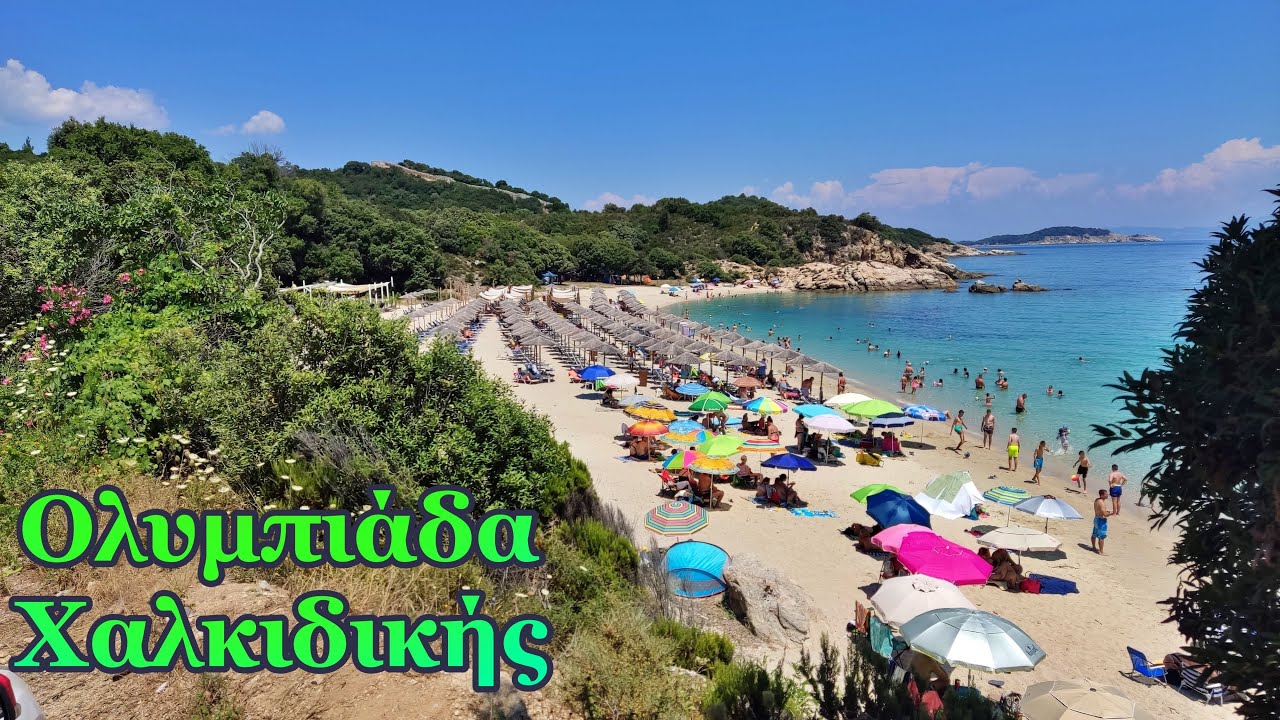 Ολυμπιάδα Χαλκιδικής #halkidiki #χαλκιδική