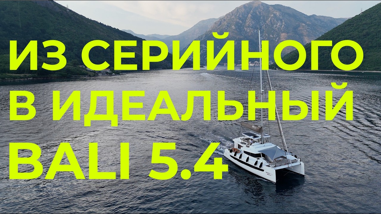 Такой Bali вы ещё не видели! Апгрейд, который меняет всё | Яхтенная школа GOODSTREAM