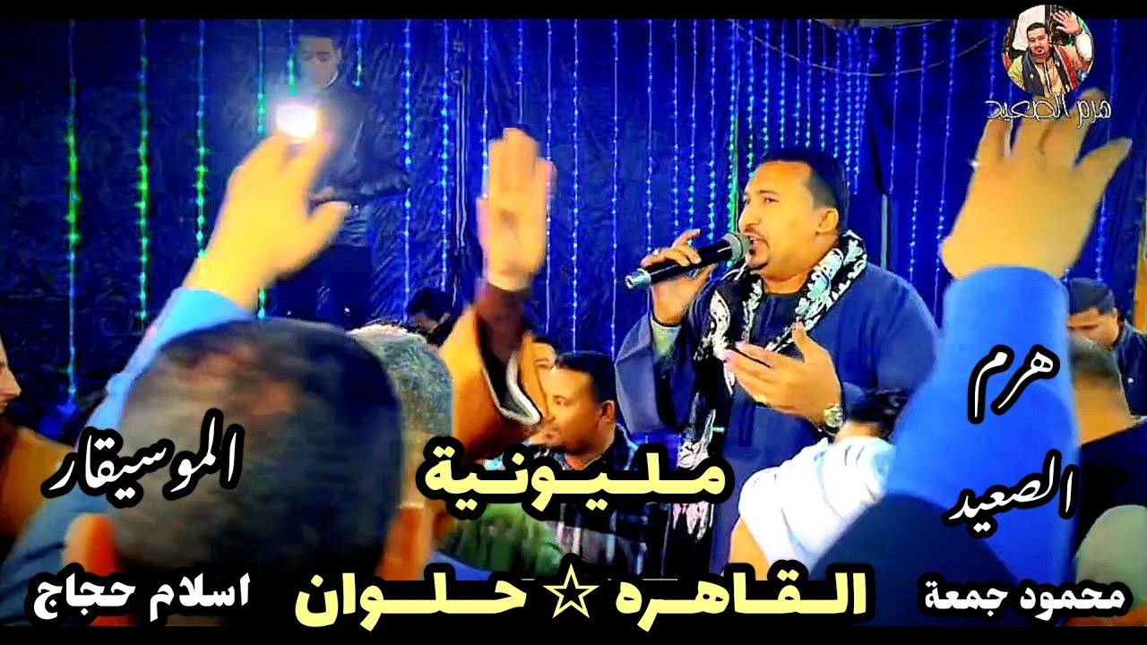 محمود جمعة هرم الصعيد 