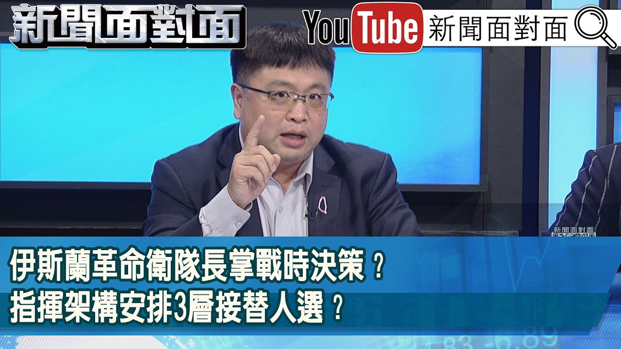 精彩片段》伊斯蘭革命衛隊長掌戰時決策？指揮架構安排3層接替人選？【新聞面對面】2026.03.06