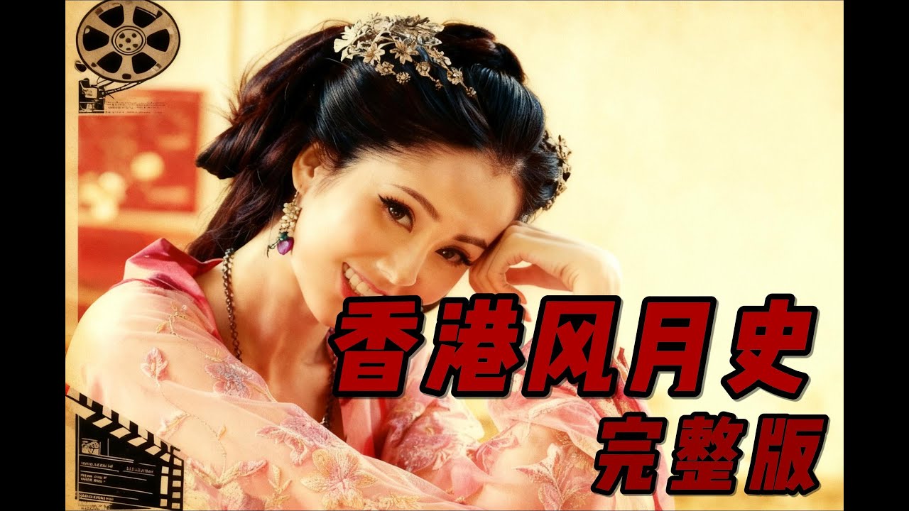 香港风月史，完整版